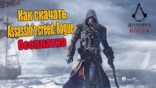 Как скачать Assassin's creed: Rogue бесплатно Repack