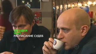 Анонс сериала "Расписание судеб" (НТВ, 2015)