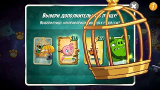 КАК ПРОЙТИ УРОВЕНЬ 103 В ANGRY BIRDS 2