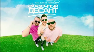 VAVAN, Galibri & Mavik - Сказочный десант (2022)