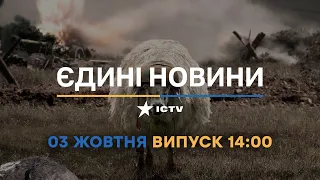 Новини Факти ICTV - випуск новин за 14:00 (03.10.2022)