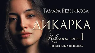 Дикарка, 1-я часть. Повесть Тамары Резниковой │ Христианская аудиокнига