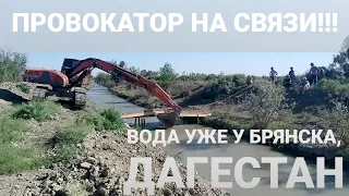 КАНАЛ В БРЯНСК ДОКОПАЛИ. ОТКРЫЛИ ШЛЮЗ. ВОДА МЕДЛЕННО, НО ВЕРНО ИДЕТ К СЕЛУ!))) ДАГЕСТАН, АВГУСТ 2020