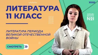 Литература периода Великой Отечественной войны. Видеоурок 36. Литература 11 класс