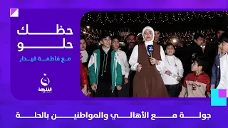 جولة مع الأهالي والمواطنين بالحلة | حظك حلو مع فاطمة قيدار