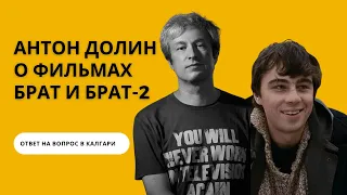 Антон Долин о фильмах Брат и Брат 2 - ответ на вопрос на лекции в Калгари - 7 мая 2023