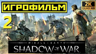 #ИГРОФИЛЬМ #Middle-Earth  Shadow of War➤полное погружение#2часть#без интерфейса и комментариев