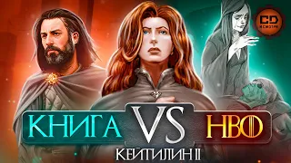 ИГРА ПРЕСТОЛОВ. ГЛАВА 6: Кейтилин II (детальный обзор)