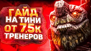 ГАЙД НА ТИНИ ОТ 7,5К MMR ТРЕНЕРОВ DOTA 2