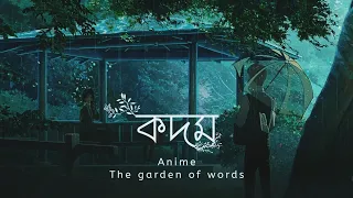 Kodom - Blue Jeans Ft. The Garden Of Words「AMV」{Bangla}