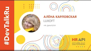 [RUS] #DevTalkRu на HR API 2019 с Алёной Карловской (LUXOFT) / #HRAPI