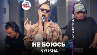 Nyusha - Не Боюсь (LIVE @ Авторадио)