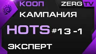 ★ КООП КАМПАНИЯ HOTS 13 #1 миссии | StarCraft 2 с ZERGTV ★