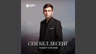 Сен кел десенг