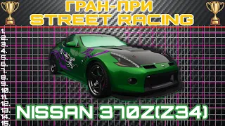 Nissan 370z (z34) - Про Настройка/Гран-При Street Racing/The Crew 2