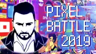 ИДЁМ НА ВОЙНУ ! PIXEL BATTLE 2019