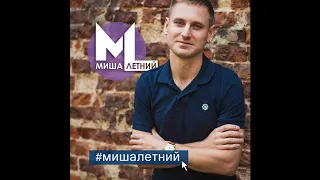 Миша Летний - #мишалетний