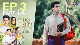 หมอหลวง Royal Doctor EP.3 ตอนที่ 4/6 | 28-03-66 | Ch3Thailand