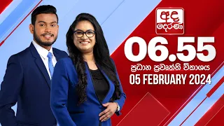 අද දෙරණ 6.55 ප්‍රධාන පුවත් විකාශය -  2024.02.05 | Ada Derana Prime Time News Bulletin