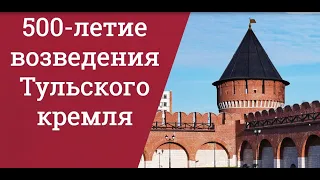 Смотри Тульский Кремль сквозь века. See the Tula Kremlin through the centuries.