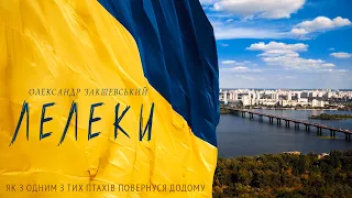 Душевна пісня до сліз!!! Олександр Закшевський - Лелеки