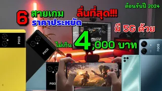 6 มือถือสำหรับเล่นเกมในงบไม่เกิน 4,000 บาท ปี2024 สเปคโคตรแรง ความจำเยอะใช้งานดี(มี5Gด้วยโคตรคุ้ม)