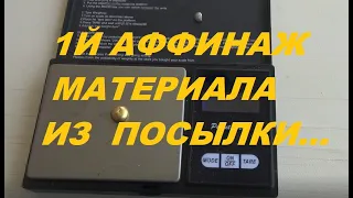 1й Аффинаж Материала из Посылки!