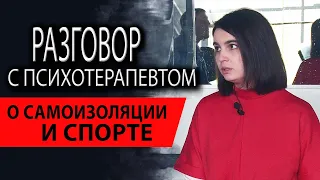 Разговор с психотерапевтом | О самоизоляции и спорте