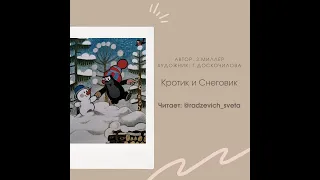 Кротик и снеговик /  Сундучок сказок Тимофея