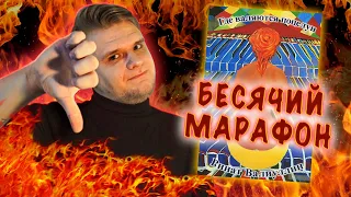 БЕСЯЧИЙ МАРАФОН. S3E2. ХУДШАЯ КНИГА (не кликбейт). ОЧЕНЬ МНОГО МАТА