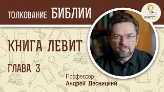 Книга Левит. Глава 3. Андрей Десницкий. Ветхий Завет