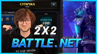 Warcraft 3 Українською - Battle.Net 2х2 Випадкові раси