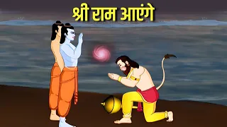 श्री राम आएंगे | SHREE RAM AAYENGE | HINDI KAHANIYA | HINDI STORIES