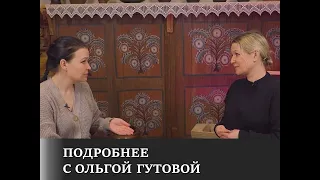 Подробнее с Ольгой Гутовой