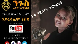 ታዳጊዋ እየሩሳሌም ነብዩ (NEGUS MASHUP)