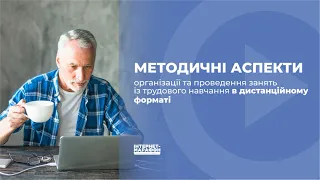 1  Методичні аспекти організації та проведення занять із трудового навчання в дистанційному форматі