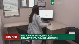 Відсьогодні всі медзаклади видаватимуть тільки е-лікарняні