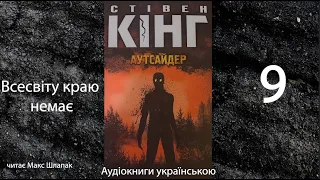 Стівен Кінг. Аутсайдер. Аудіокнига українською. 9. Всесвіту краю немає