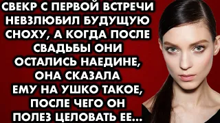 Свёкр с первой встречи невзлюбил будущую сноху, а когда после свадьбы они остались наедине, она…