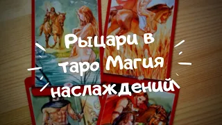 Рыцари в таро Магия Наслаждений