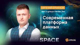 Митап Java Space / Евгений Ермаков - "Современная платформа данных"