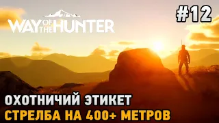 Way of the Hunter #12 Охота  в Трансильвании , Сложность "Следопыт" ( реализм )