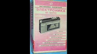 ЭЛЕКТРОНИКА М - 401 С.СССР.1989 !!! Новый кассетный магнитофон (Обзор.)