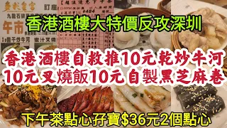 香港酒樓反攻深圳自救❗️ 午市推10元乾炒牛河 10元叉燒飯 10元自製黑芝麻卷 下午茶點心孖寶$36元2個點心 時光倒流價！[多彩皇宮]