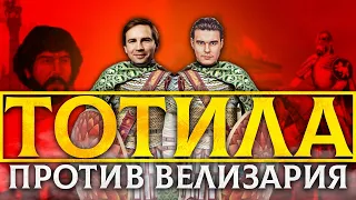 ТОТИЛА ПРОТИВ ВЕЛИЗАРИЯ: БИТВА ТИТАНОВ | КИРИЛЛ КАРПОВ И ГЛЕБ ТАРГОНСКИЙ