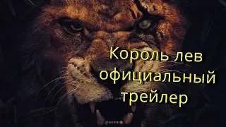 Король лев новый офицальный трейлер 2019