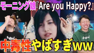 中毒性がやばい！モーニング娘。'18の『Are you Happy?』がクセになるしカッコよすぎる件【リアクション】