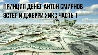 Принцип денег Антон Смирнов Эстер и Джерри хикс ЧАСТЬ 1