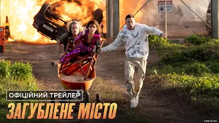 Загублене місто. Офіційний трейлер (український)