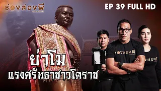 ย่าโม​ แรงศรัทธา​ชาวโคราช EP.39 (Full) ​I​ ช่องส่องผี